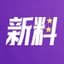 新料